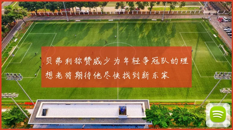 贝弗利称赞威少为年轻争冠队的理想老将期待他尽快找到新东家