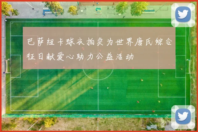 巴萨纽卡球衣拍卖为世界唐氏综合征日献爱心助力公益活动