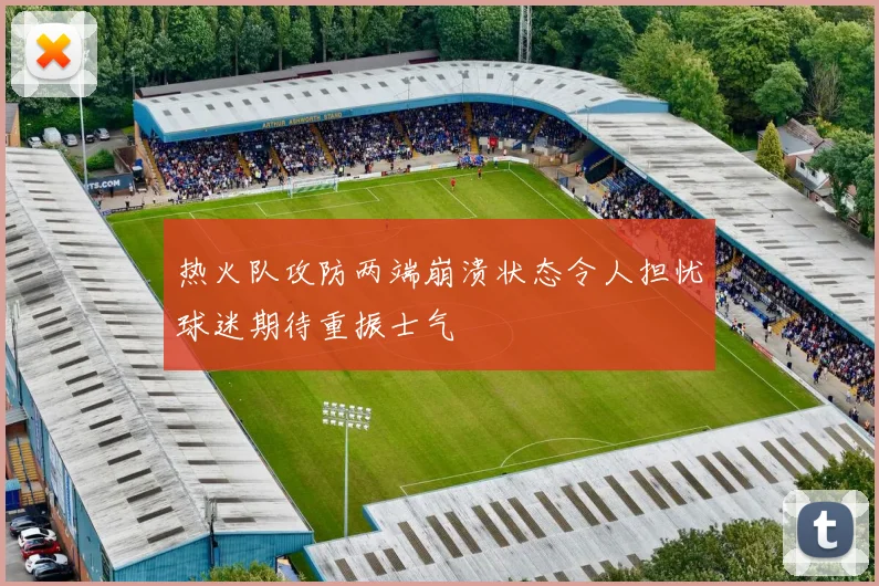 热火队攻防两端崩溃状态令人担忧球迷期待重振士气