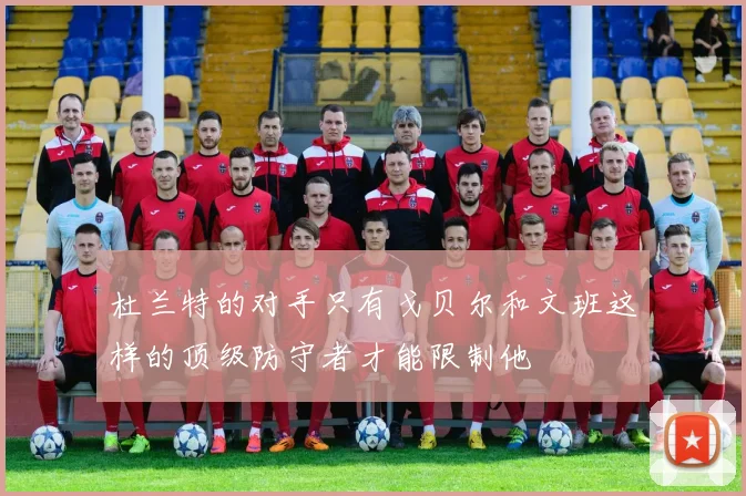 杜兰特的对手只有戈贝尔和文班这样的顶级防守者才能限制他