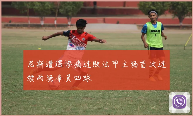 尼斯遭遇惨痛连败法甲主场首次连续两场净负四球
