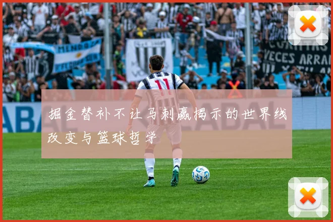 掘金替补不让马刺赢揭示的世界线改变与篮球哲学