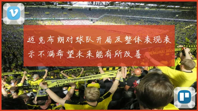 迈克布朗对球队开局及整体表现表示不满希望未来能有所改善