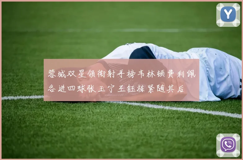 蓉城双星领衔射手榜韦林顿费利佩各进四球张玉宁王钰栋紧随其后