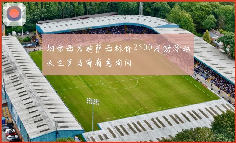 切尔西为迪萨西标价2500万镑浮动米兰罗马曾有意询问